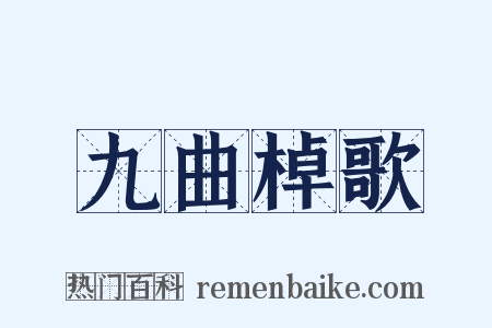 九曲棹歌是什么意思的图片